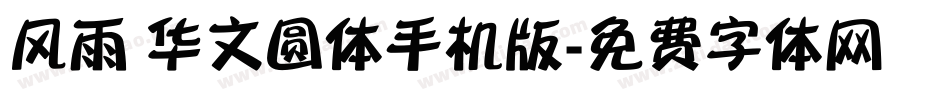 风雨 华文圆体手机版字体转换